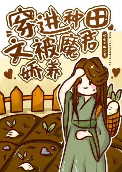 穿進種田文被魔君嬌養