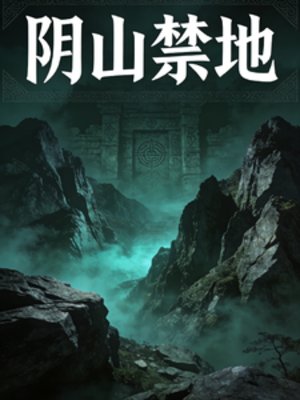 陰山禁地