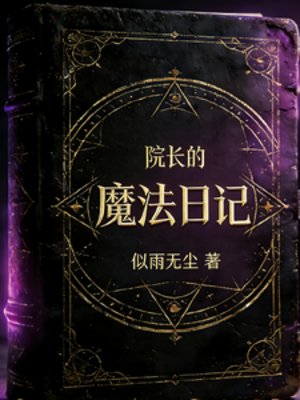 院長的魔法日記