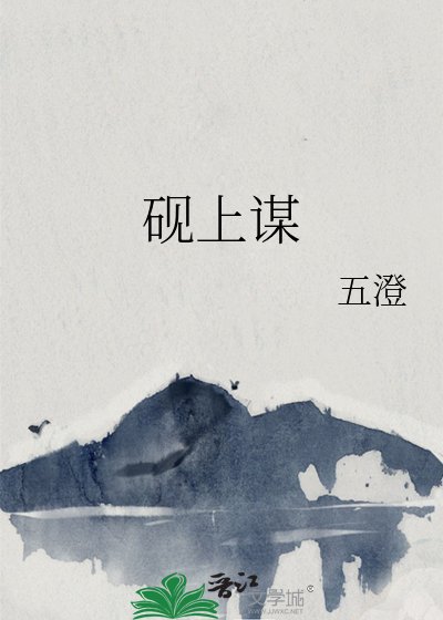 《硯上謀》