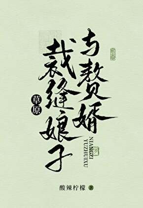 《草原裁縫娘子與贅婿》