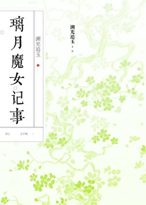[原神]璃月魔女記事
