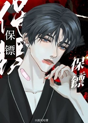 《保鏢上位後火葬場了》