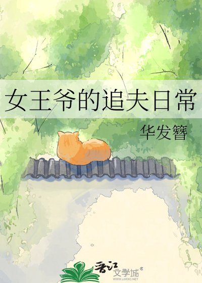 《女王爺的追夫日常》