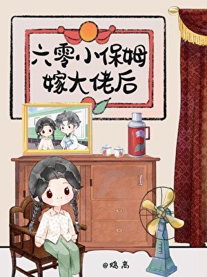 六零小保姆嫁大佬後