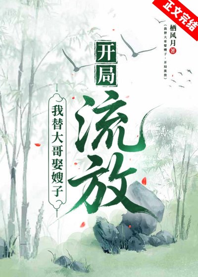 我替大哥娶嫂子，開局流放