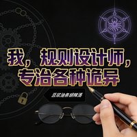 我，規則設計師，專治各種詭異