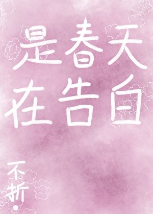 是春天在告白