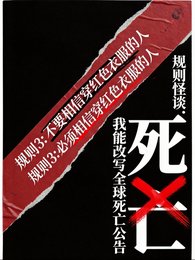 規則怪談：我能改寫全球死亡公告