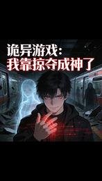 詭異遊戲：我靠掠奪成神了