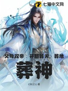 《父母雙帝:開局葬天,葬地,葬神》