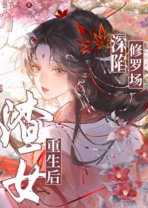 渣女重生後深陷修羅場GB