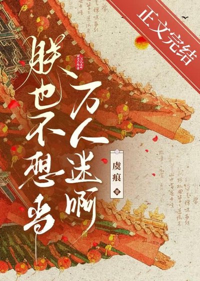 朕也不想當萬人迷啊
