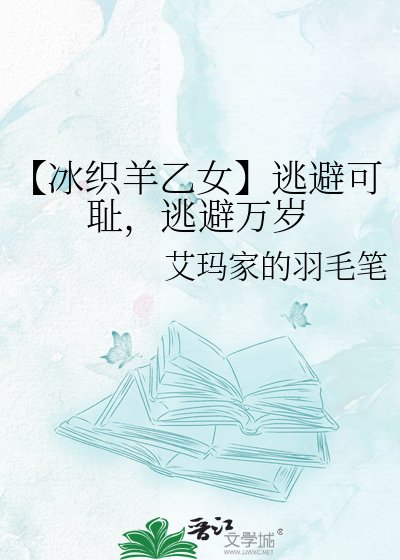 《【冰織羊乙女】逃避可恥,逃避萬歲》