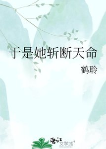 《於是她斬斷天命》