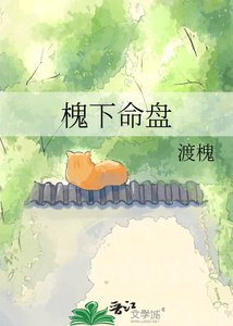 《槐下命盤》