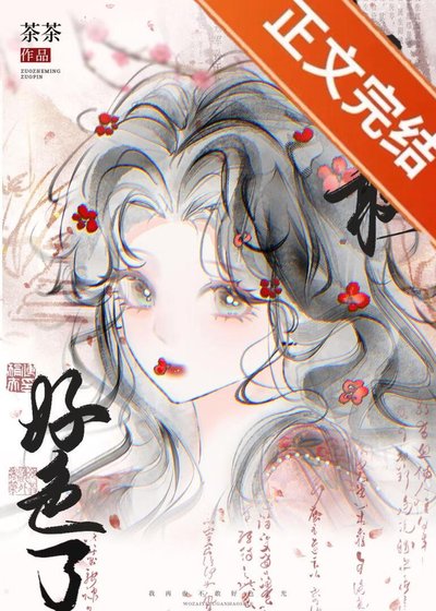我再也不敢好色了！