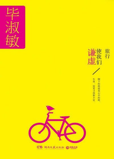 旅行使我們謙虛（出版書）