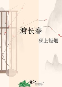《渡長春》