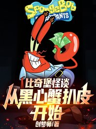 比奇堡怪談：從黑心蟹扒皮開始！