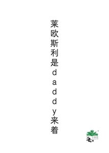 《萊歐斯利是daddy來著》