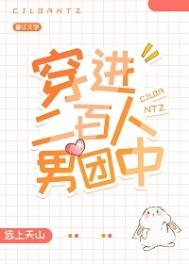 《穿進二百人男團中》