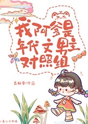《我阿爹是年代文男主對照組》