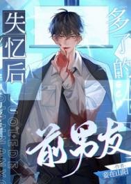 《失憶後多了的前男友》
