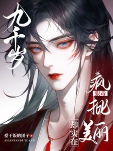 《九千歲狠毒瘋批,卻實在美麗》