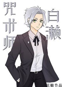 《咒術師白瀨》