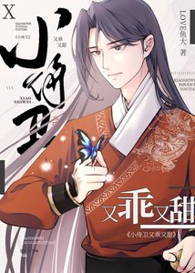 《高冷頂流是又乖又甜小侍衛》