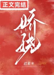 《嬌嬈》
