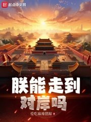 《朕能走到對岸嗎》