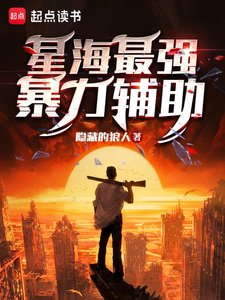 《星海最強暴力輔助》