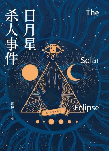 日月星殺人事件（出版書）
