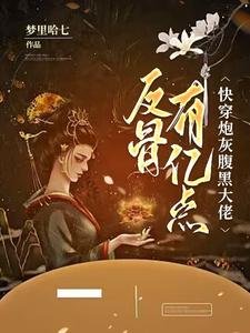 《快穿炮灰,腹黑大佬有億點反骨》