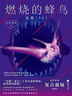 《燃燒的蜂鳥:迷案1985(出書版)》