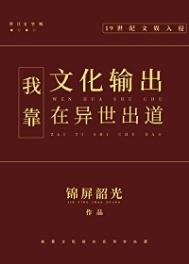 《我靠文化輸出在異世出道》