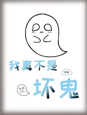 《我真不是壞鬼!》
