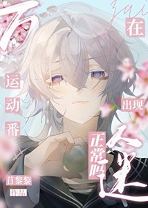 《(綜漫同人)在運動番出現萬人迷正常嗎?》