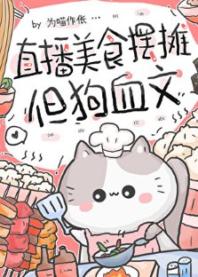 《直播美食擺攤,但狗血文》
