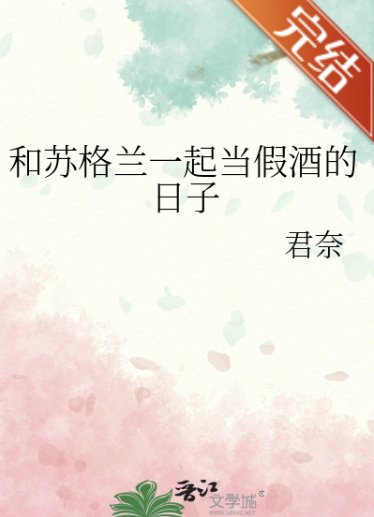 《(柯南同人)和蘇格蘭一起當假酒的日子》