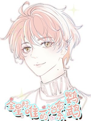 全星際唯一的治癒系鸚鵡！！/陛下的鸚鵡小護衛
