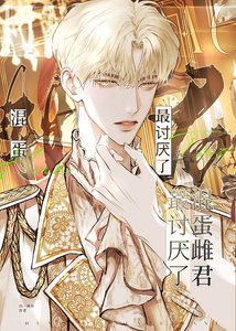 混蛋雌君最討厭了