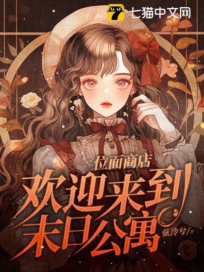 《位面商店,歡迎來到末日公寓》