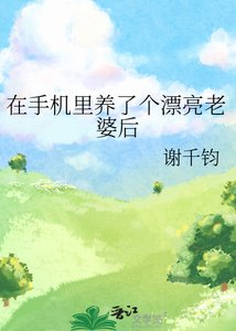 《在手機裡養了個漂亮老婆後》