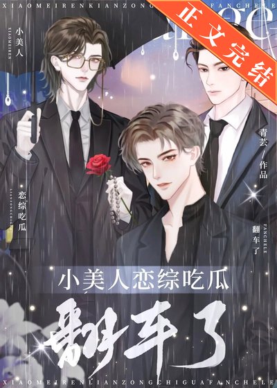 《小美人戀綜吃瓜翻車了》