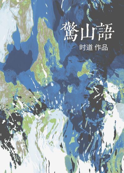 《驚山語》