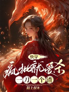 快穿：瘋批就愛殺，一刀一個渣