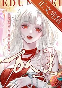 《 救命!她被哨兵們瘋狂覬覦/S級哨兵們為我打起來了》